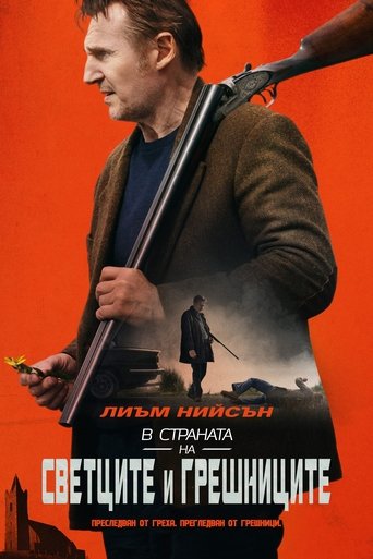 В страната на светците и грешниците