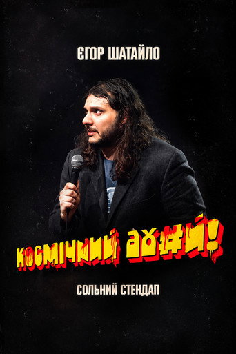 Єгор Шатайло: Космічний А#уй (2026)
