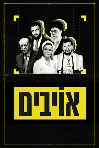 אויבים