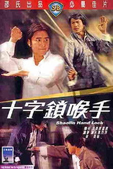 Shaolin Hand Lock (1978)