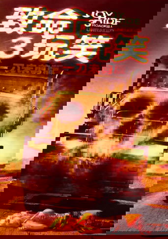 致命玩笑3