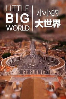 小小的大世界 poster