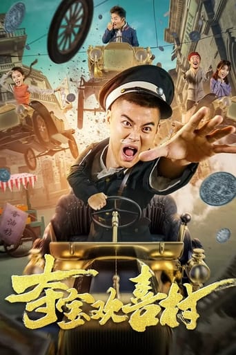 Poster of 夺宝欢喜村