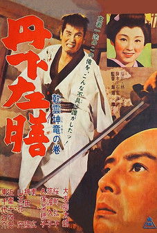 丹下左膳 乾雲坤竜の巻 (1962)