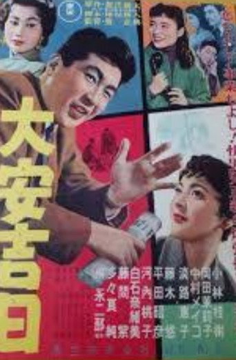 大安吉日 (1957)