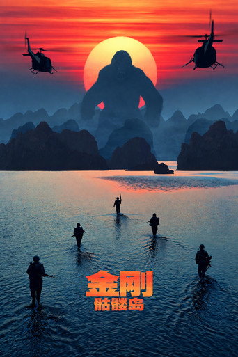金刚:骷髅岛