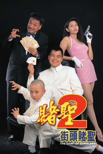 賭聖II：街頭賭聖