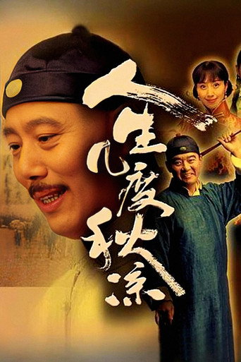 人生几度秋凉