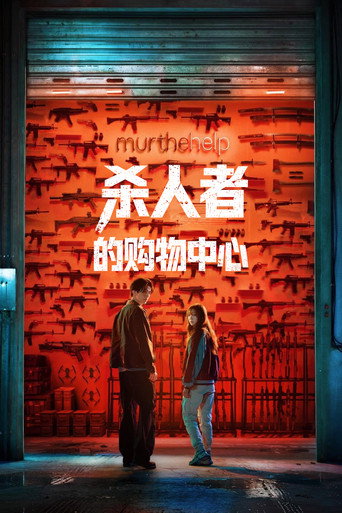 杀人者的购物中心