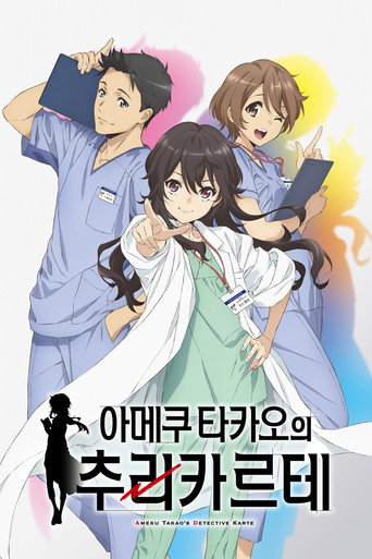 아메쿠 타카오의 추리 카르테 시즌 1