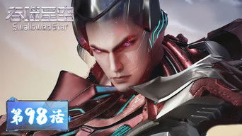 Swallowed Star S1E98 poster