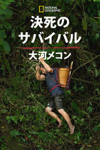 Primal Survivor: Mighty Mekong (2022年)のポスター画像 - FindKey