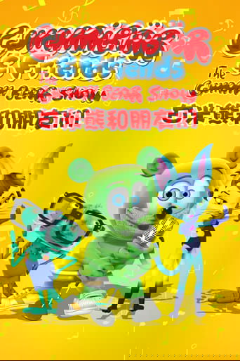 甘米熊和朋友们