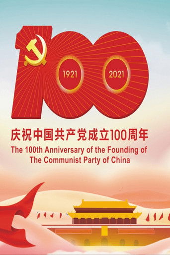 庆祝中国共产党成立100周年大会 poster