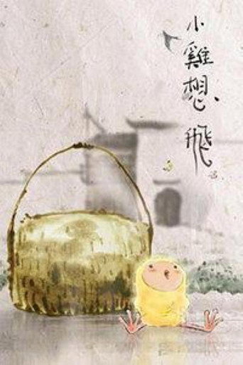 小鸡想飞 poster