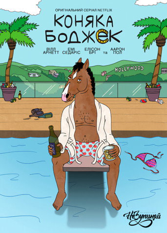 Кінь БоДжек