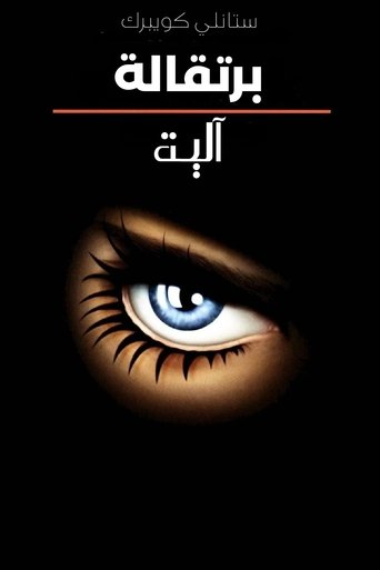 برتقالة آلية