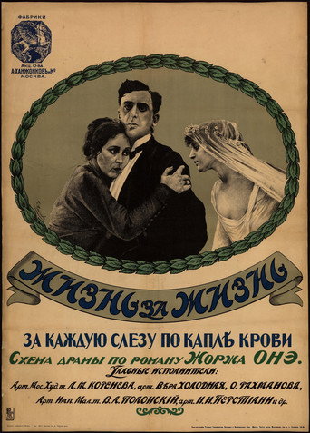Жизнь за жизнь