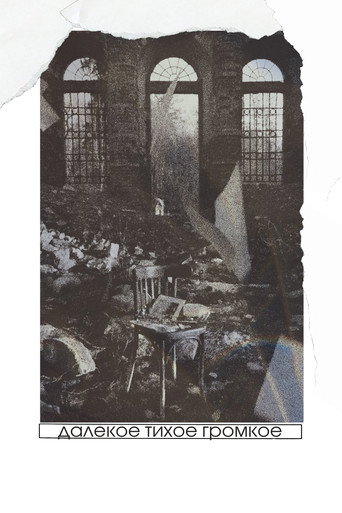 Далёкое тихое громкое