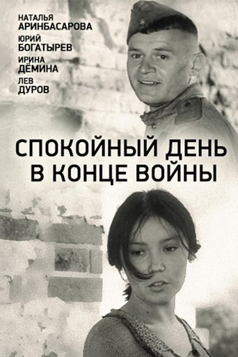 Poster of Спокойный день в конце войны