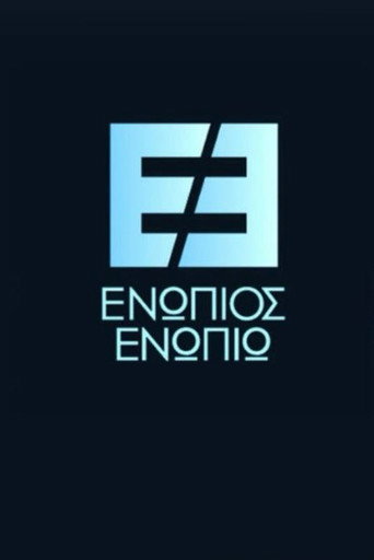 Ενώπιος Ενωπίω