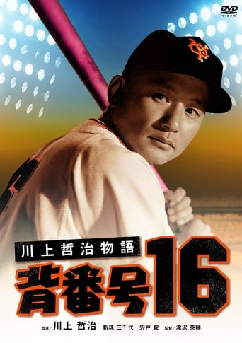 Poster of 川上哲治物語 背番号１６