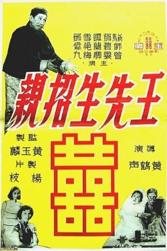 Poster of 王先生招親