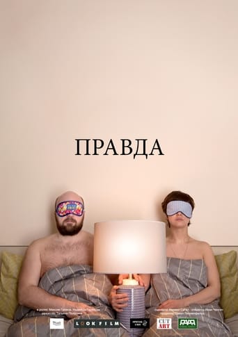 Poster of Правда