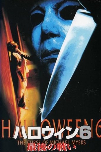 ハロウィン6 最後の戦い