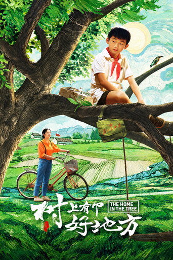 树上有个好地方