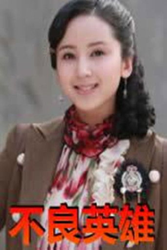 不良英雄 poster