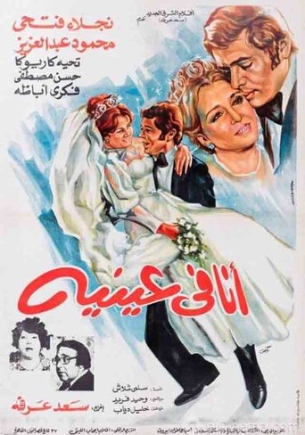 Poster of أنا في عينيه