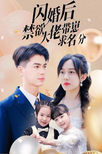 闪婚后禁欲大佬带崽求名分 poster