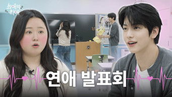 第7話：Episode 7 Who dated more than 5 times? It's forever alone vs. No... Forever alone class by NBSB in 27 years