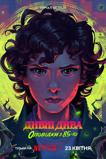 Дивні дива: Оповідки з 85-го / Stranger Things: Tales from '85 (2026) TMDB poster