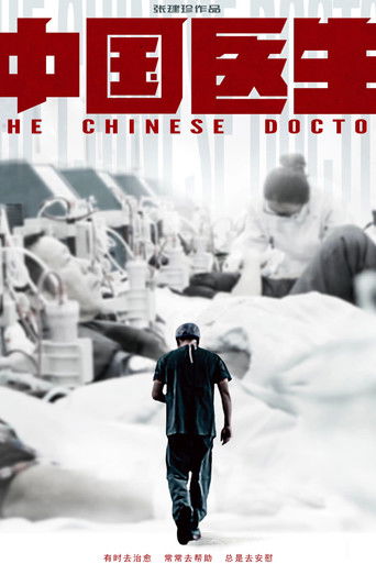 中国医生 (2019年)のポスター画像 - FindKey