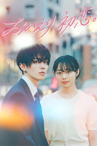 おかえり、初恋。 poster