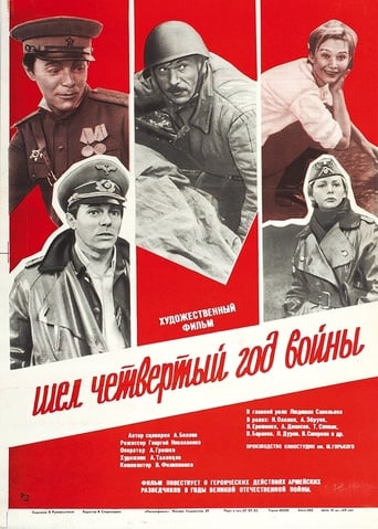 Poster of Шёл четвёртый год войны