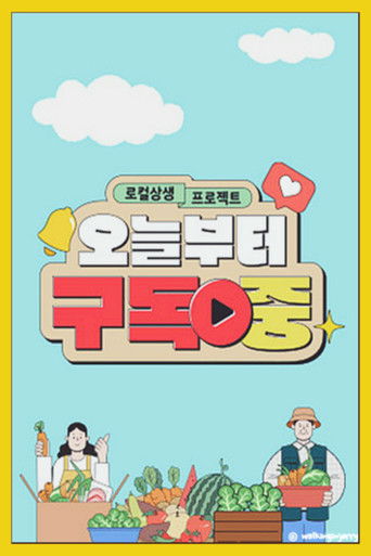 로컬상생 프로젝트 오늘부터 구독중 poster