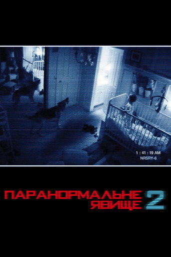 Постер «Паранормальне явище 2»