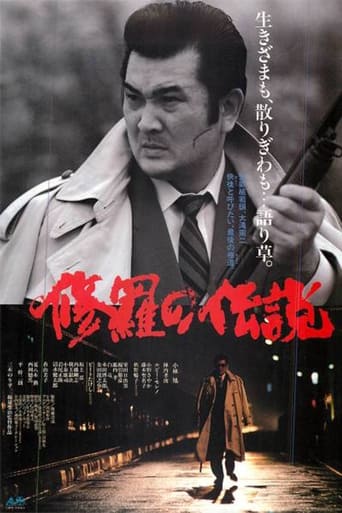 Poster of 修羅の伝説