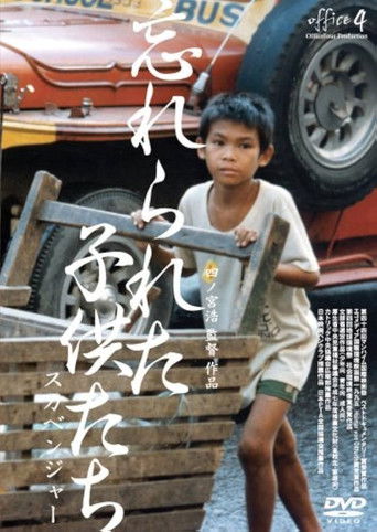 忘れられた子供たち 〜スカベンジャー〜 poster