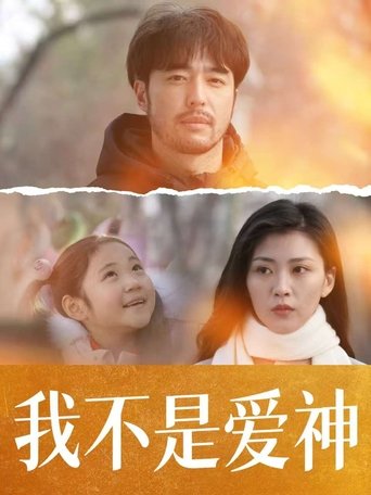 我不是爱神 poster