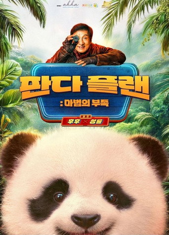 판다 플랜: 마법의 부족