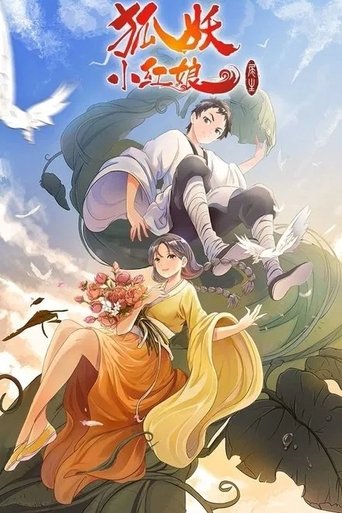 狐妖小红娘: Season 7