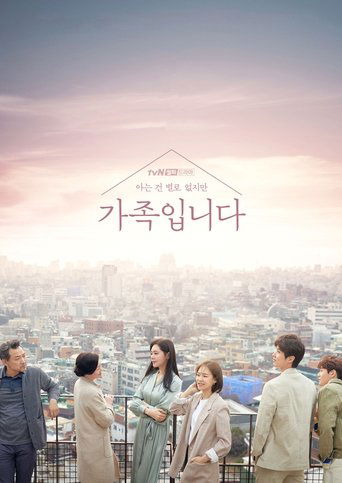 Poster of (아는 건 별로 없지만) 가족입니다