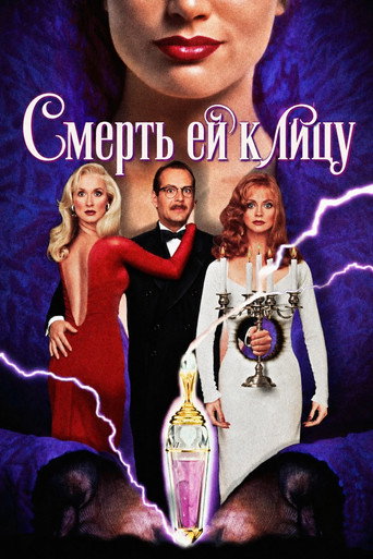 Смерть ей к лицу