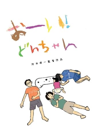 Poster of おーい！どんちゃん