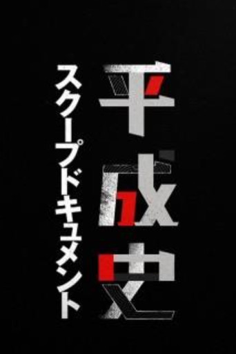 平成史スクープドキュメント poster