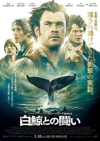 映画『白鯨との闘い』のポスター